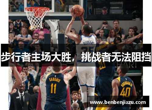 步行者主场大胜，挑战者无法阻挡