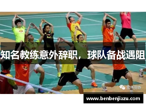 知名教练意外辞职，球队备战遇阻