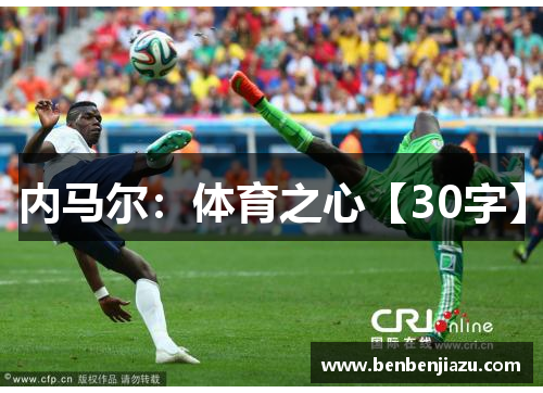 内马尔：体育之心【30字】