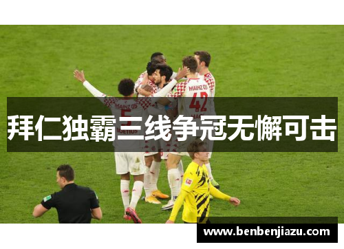 拜仁独霸三线争冠无懈可击
