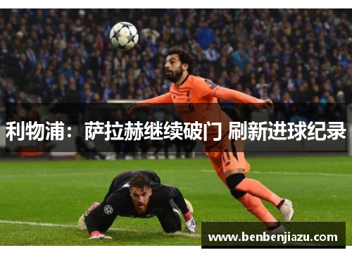 利物浦：萨拉赫继续破门 刷新进球纪录