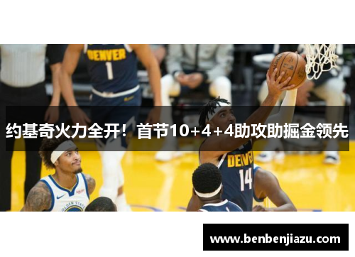 约基奇火力全开！首节10+4+4助攻助掘金领先