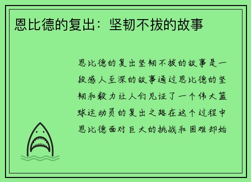 恩比德的复出：坚韧不拔的故事